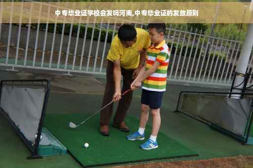 中专毕业证学校会发吗河南,中专毕业证的发放原则