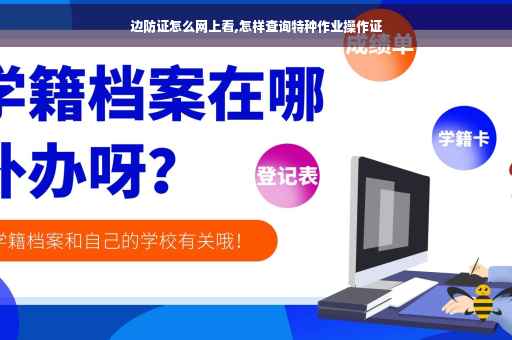 边防证怎么网上看,怎样查询特种作业操作证
