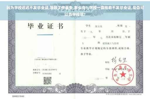因为学校迟迟不发毕业证,导致工作丢失,怎么办?,学校一直拖着不发毕业证,是否可以告学校呢?
