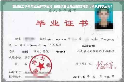 泗县技工学校毕业证样本图片,技校毕业证是国家教育部门承认的学历吗?