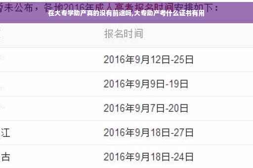 在大专学助产真的没有前途吗,大专助产考什么证书有用
