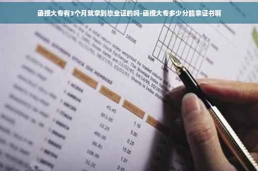 函授大专有3个月就拿到毕业证的吗-函授大专多少分能拿证书啊