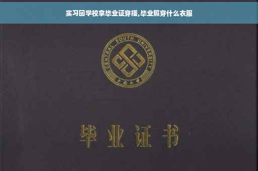 实习回学校拿毕业证穿搭,毕业照穿什么衣服