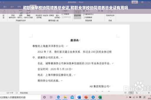 和职业学校协同培养毕业证,和职业学校协同培养毕业证有用吗
