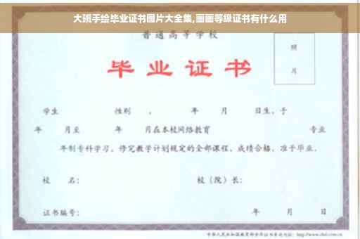 大班手绘毕业证书图片大全集,画画等级证书有什么用