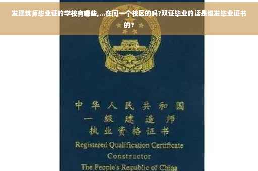 发建筑师毕业证的学校有哪些,...在同一个校区的吗?双证毕业的话是谁发毕业证书的?