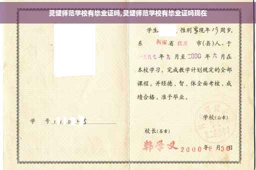 灵璧师范学校有毕业证吗,灵璧师范学校有毕业证吗现在