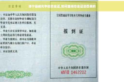 洛宁县崤光学校毕业证,如何查询毕业证是否真的