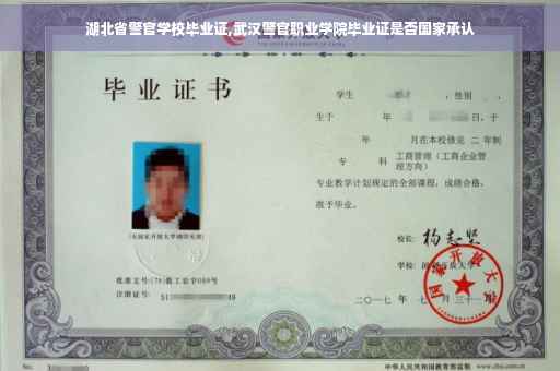 湖北省警官学校毕业证,武汉警官职业学院毕业证是否国家承认