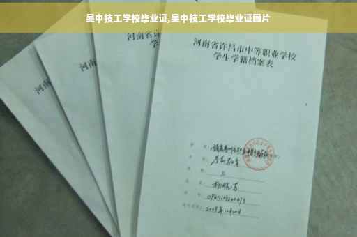 吴中技工学校毕业证,吴中技工学校毕业证图片