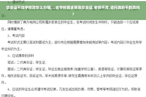 毕业证不给学校改怎么办呢,...去学校要求更改毕业证,老师不改,请问真的不能改吗?