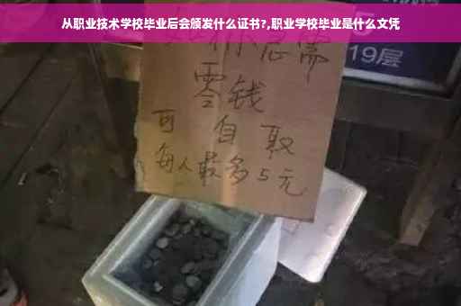 从职业技术学校毕业后会颁发什么证书?,职业学校毕业是什么文凭