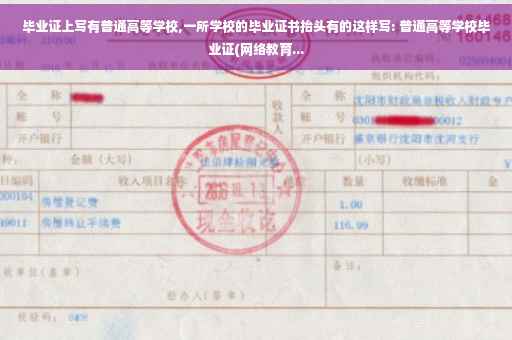 毕业证上写有普通高等学校,一所学校的毕业证书抬头有的这样写: 普通高等学校毕业证(网络教育...