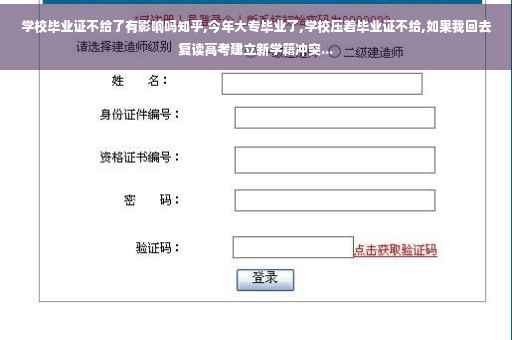 学校毕业证不给了有影响吗知乎,今年大专毕业了,学校压着毕业证不给,如果我回去复读高考建立新学籍冲突...