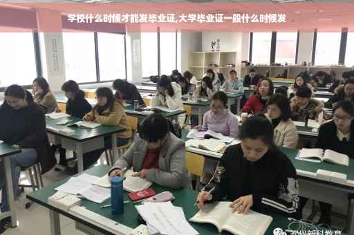 学校什么时候才能发毕业证,大学毕业证一般什么时候发