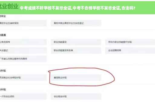 中考成绩不好学校不发毕业证,中考不合格学校不发毕业证,合法吗?