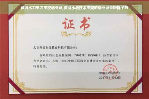 黄冈水力电力学校毕业证,黄河水利技术学院的毕业证是啥样子的