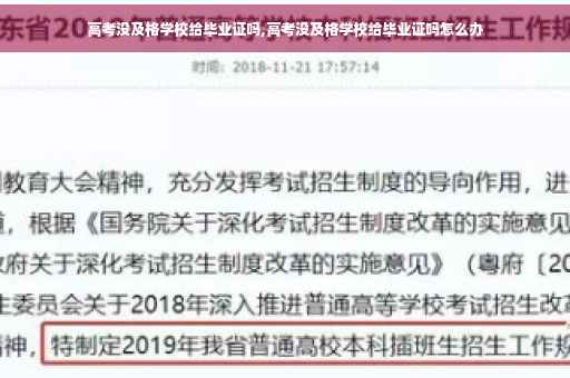 高考没及格学校给毕业证吗,高考没及格学校给毕业证吗怎么办