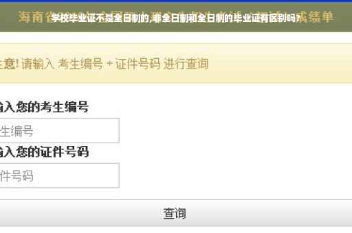 学校毕业证不是全日制的,非全日制和全日制的毕业证有区别吗?