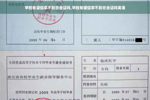 学校希望你拿不到毕业证吗,学校希望你拿不到毕业证吗英语