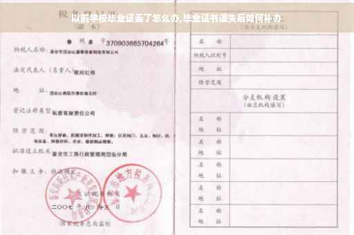 以前学校毕业证丢了怎么办,毕业证书遗失后如何补办