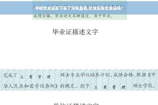 学校毕业证发下来了没有盖章,毕业后发毕业证吗?