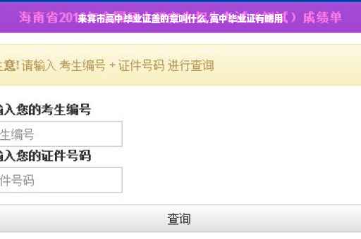 来宾市高中毕业证盖的章叫什么,高中毕业证有啥用