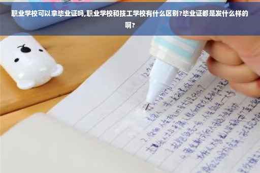 职业学校可以拿毕业证吗,职业学校和技工学校有什么区别?毕业证都是发什么样的啊?
