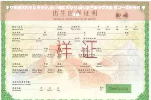 不交学费学校不给毕业证,我07年中专毕业 因为第三年没交学费 所以一直没去领 毕业证