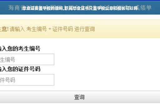 毕业证要盖学校的章吗,职高毕业证书只盖学校公章和校长可以吗