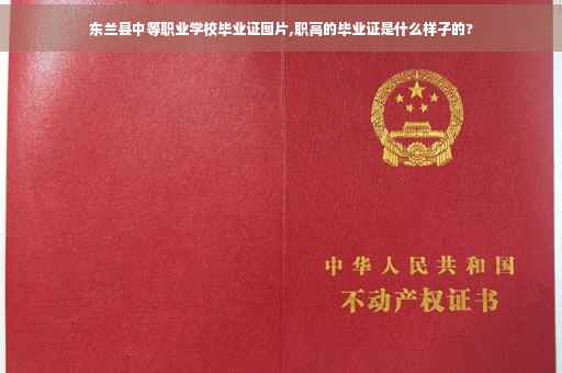 东兰县中等职业学校毕业证图片,职高的毕业证是什么样子的?