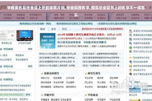 学校更名后毕业证上还能换照片吗,毕业后改名字,但是毕业证书上的名字不一样怎么