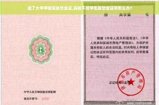 读了大学学校没发毕业证,高校不给学生发毕业证书怎么办?