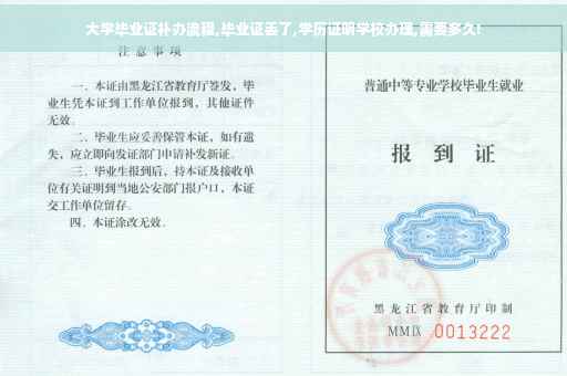 大学毕业证补办流程,毕业证丢了,学历证明学校办理,需要多久!