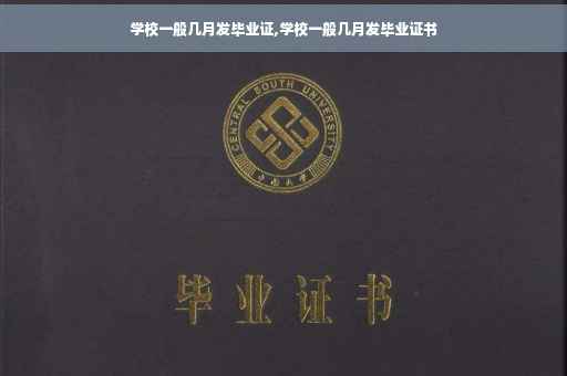 学校一般几月发毕业证,学校一般几月发毕业证书