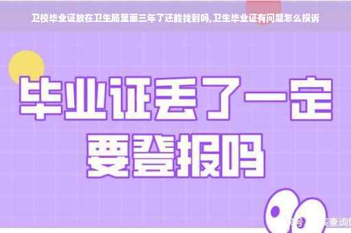 卫校毕业证放在卫生局里面三年了还能找到吗,卫生毕业证有问题怎么投诉