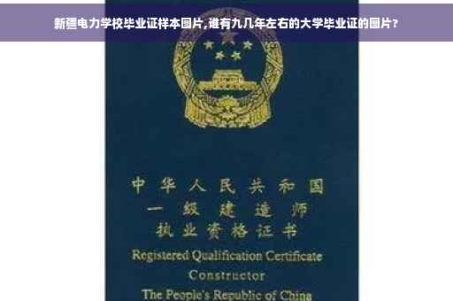 新疆电力学校毕业证样本图片,谁有九几年左右的大学毕业证的图片?