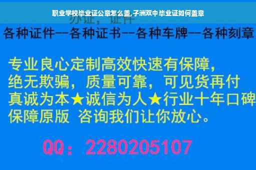 职业学校毕业证公章怎么盖,子洲双中毕业证如何盖章