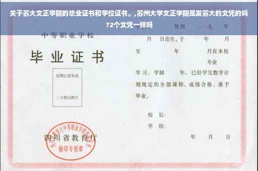 关于苏大文正学院的毕业证书和学位证书。,苏州大学文正学院是发苏大的文凭的吗?2个文凭一样吗