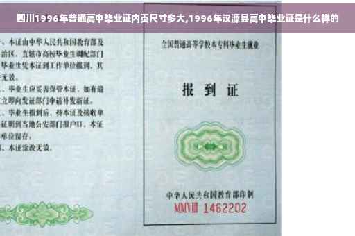 四川1996年普通高中毕业证内页尺寸多大,1996年汉源县高中毕业证是什么样的
