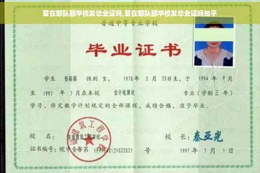 留在部队那学校发毕业证吗,留在部队那学校发毕业证吗知乎