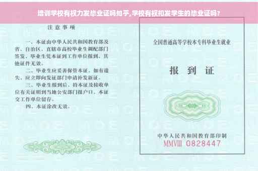 培训学校有权力发毕业证吗知乎,学校有权扣发学生的毕业证吗?