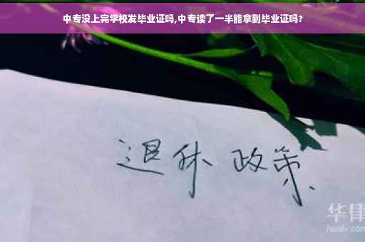 中专没上完学校发毕业证吗,中专读了一半能拿到毕业证吗?