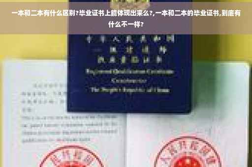 一本和二本有什么区别?毕业证书上能体现出来么?,一本和二本的毕业证书,到底有什么不一样?