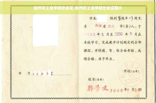 宿州市工业学校毕业证,宿州市工业学校毕业证图片