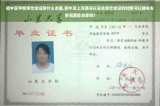 初中回学校拿毕业证穿什么衣服,初中没上完两年以后去拿毕业证的时候可以骑电车穿高跟鞋去拿吗?