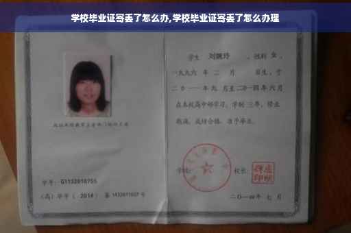 学校毕业证寄丢了怎么办,学校毕业证寄丢了怎么办理