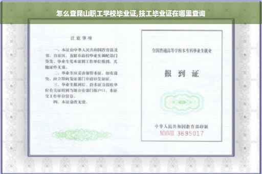 怎么查昆山职工学校毕业证,技工毕业证在哪里查询