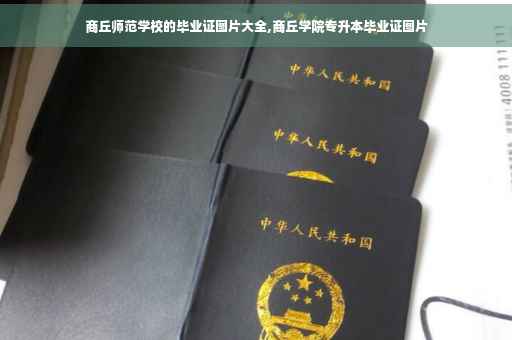 商丘师范学校的毕业证图片大全,商丘学院专升本毕业证图片