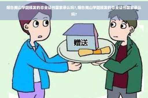 烟台南山学院颁发的毕业证书国家承认吗?,烟台南山学院颁发的毕业证书国家承认吗?